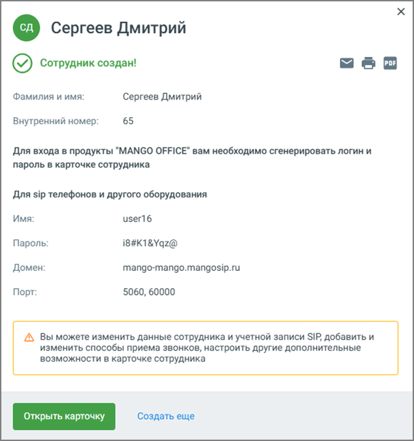 Сообщение об успешном создании сотрудника