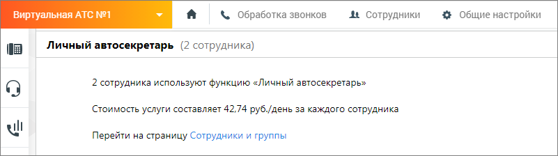 Настройки автосекретаря — общий вид
