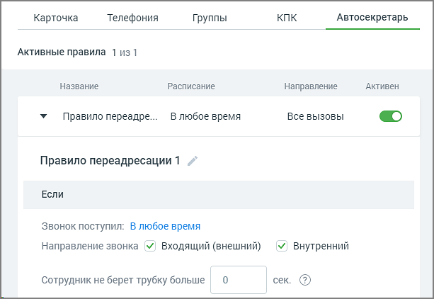 Вкладка автосекретаря — интерфейс