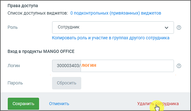 Кнопка удаления сотрудника