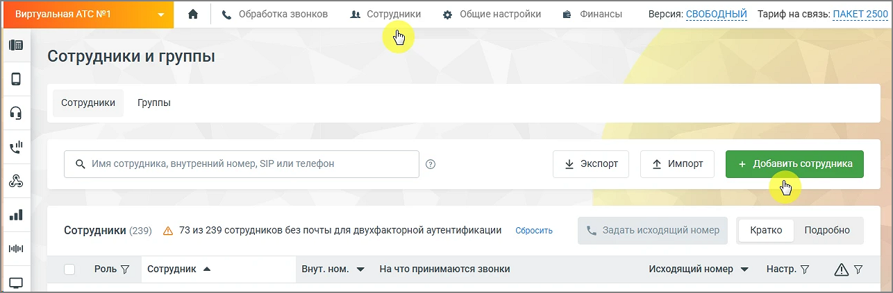 Список сотрудников — общий вид