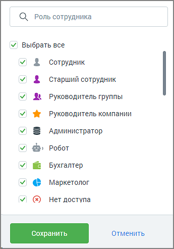 Фильтр по ролям сотрудников
