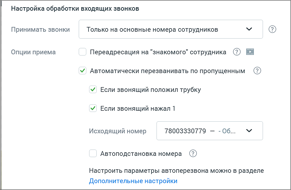 Настройка обработки входящих звонков