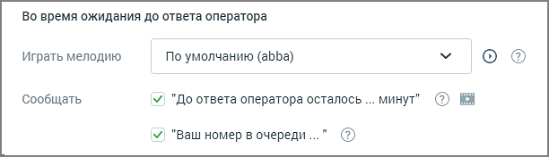 Время ожидания до ответа оператора