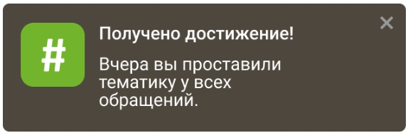 Уведомление о получении достижения