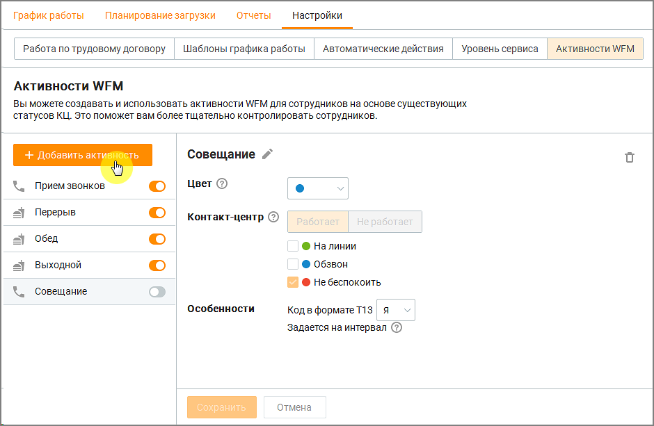 Настройка активностей WFM