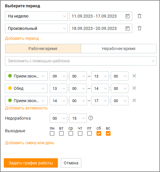 Окно задания графика работы