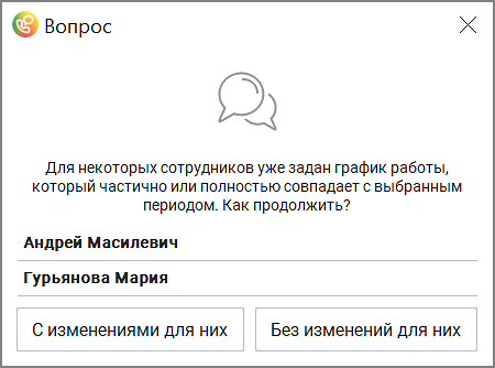 Окно подтверждения изменения графика