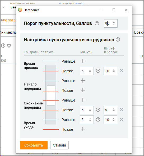Панель настройки критериев пунктуальности