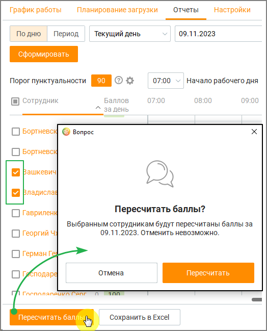 Кнопка пересчета баллов пунктуальности