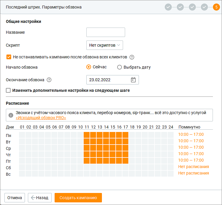 Параметры обзвона