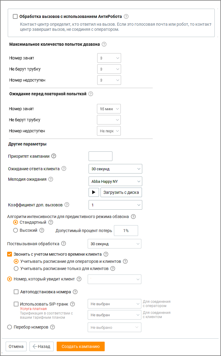 Дополнительные настройки кампании
