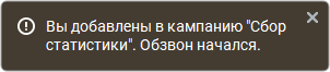 Системное уведомление о кампании