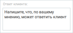 Форма ввода ответа клиента