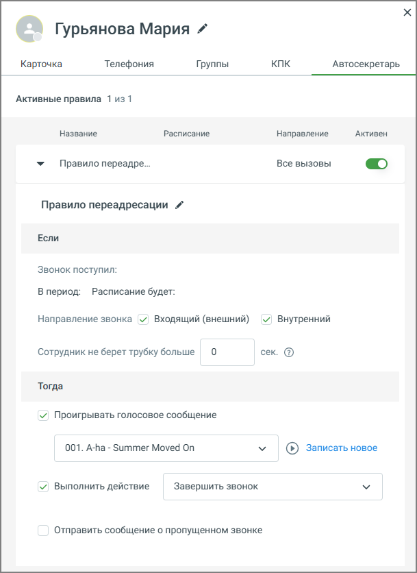 Настройки автосекретаря
