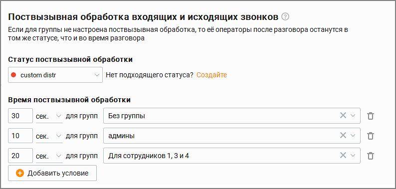 Настройки поствызывной обработки звонков
