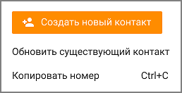 Контекстное меню вызова