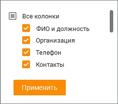 Настройка столбцов таблицы контактов