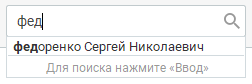 Поле поиска клиентов