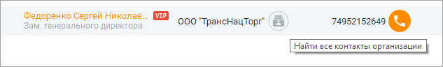 Поиск клиентов по организации