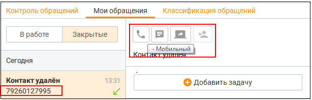 Обращение клиента после удаления из адресной книги