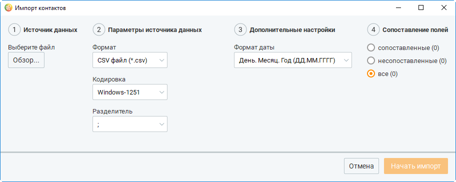 Окно импорта контактов