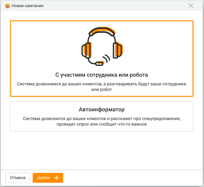 Выбор режима кампании исходящего обзвона