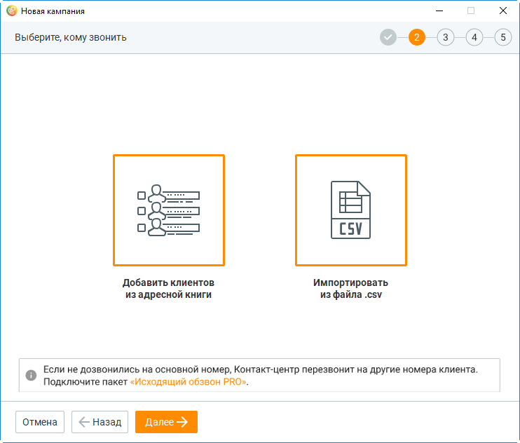 Выбор контактов для кампании обзвона