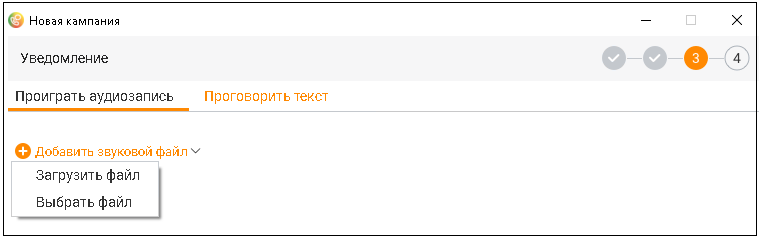Настройка голосового уведомления