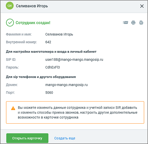 Созданная карточка сотрудника