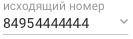 Иконка выбора исходящего номера