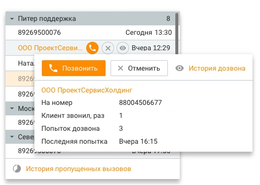 Кнопки управления пропущенным вызовом