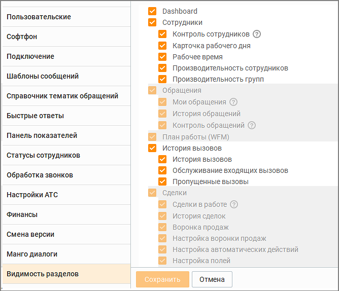 Вкладка Видимость разделов