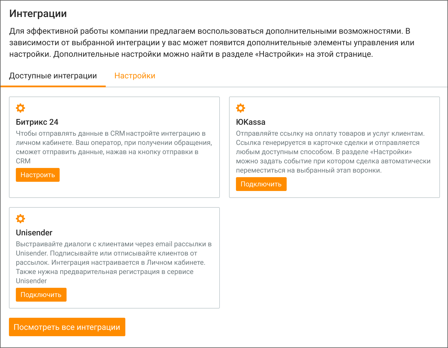 Вкладка Интеграции