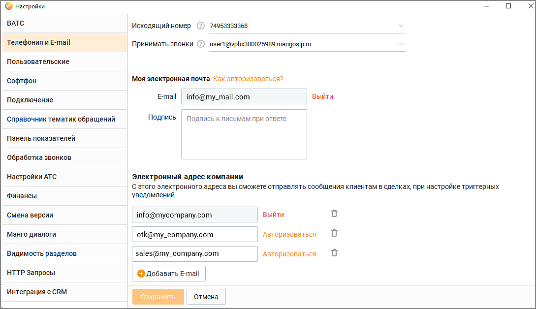 Вкладка Телефония и E-mail