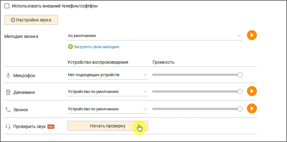 Настройки звука софтфона