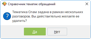 Предупреждение при удалении тематики