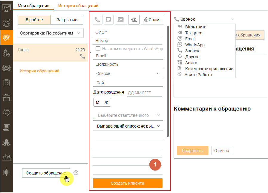 Создание исходящего обращения