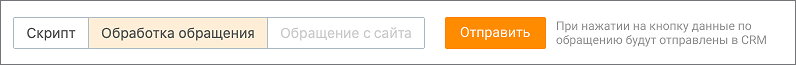 Передача обращения в CRM