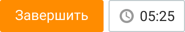 Завершение обращения