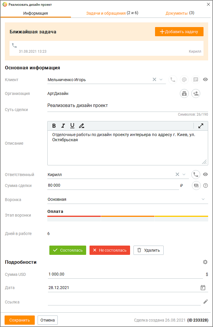 Карточка сделки вкладка Информация