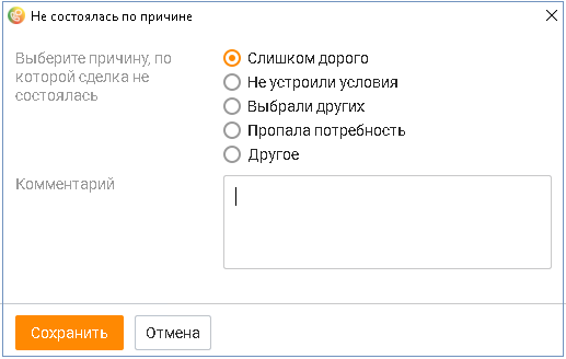 Выбор причины несостоявшейся сделки