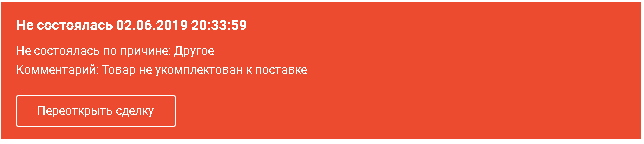 Карточка сделки со статусом Не состоялась