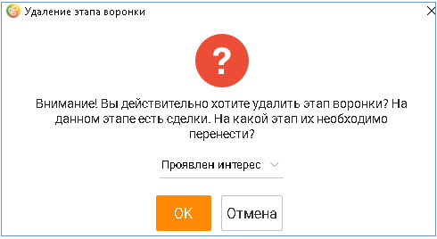 Окно выбора этапа при удалении