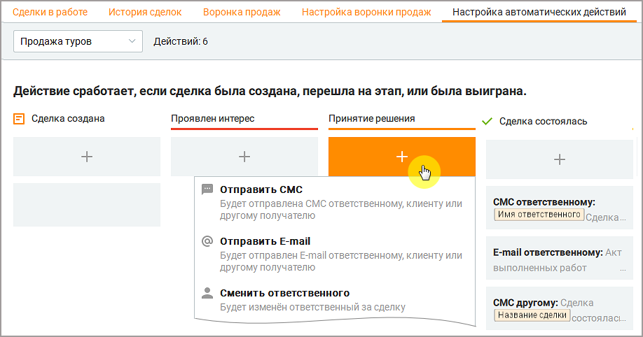Интерфейс настройки автоматических действий