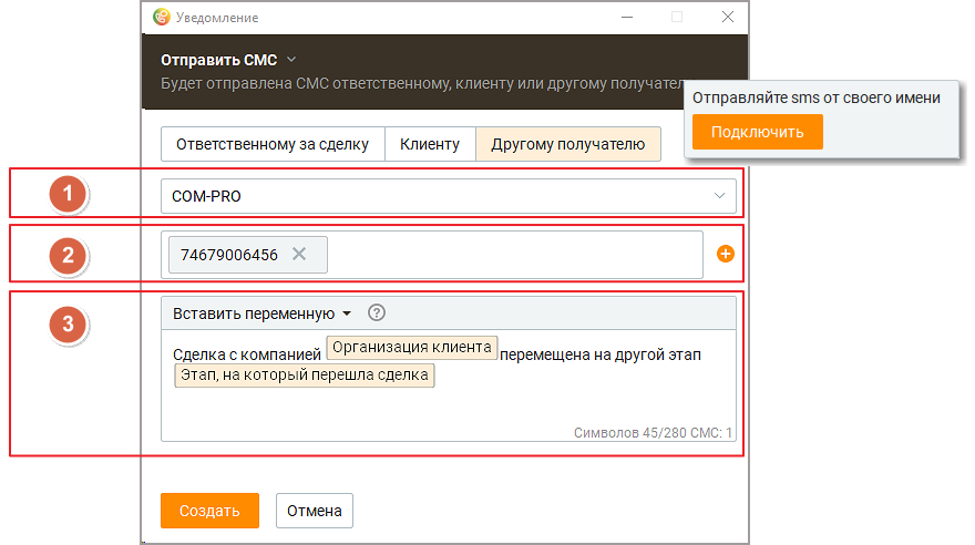 Настройка СМС уведомления