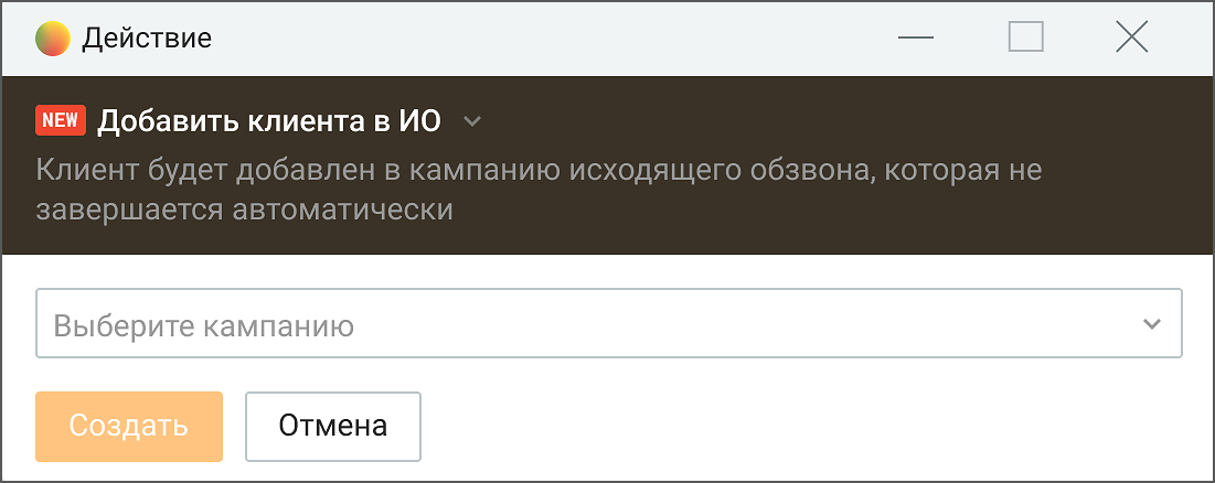 Добавление контакта в кампанию исходящего обзвона