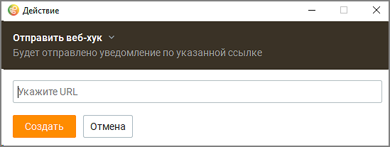 Настройка отправки веб-хука