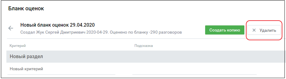 Кнопка удаления бланка оценки