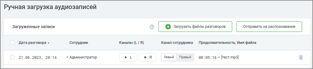 Экран вкладки ручной загрузки аудиозаписей офлайн-разговоров